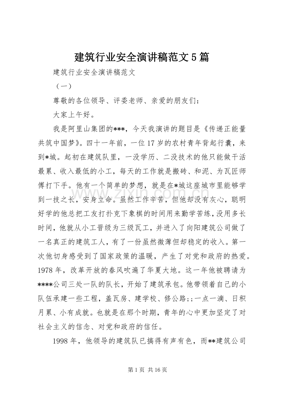 建筑行业安全演讲5篇.docx_第1页