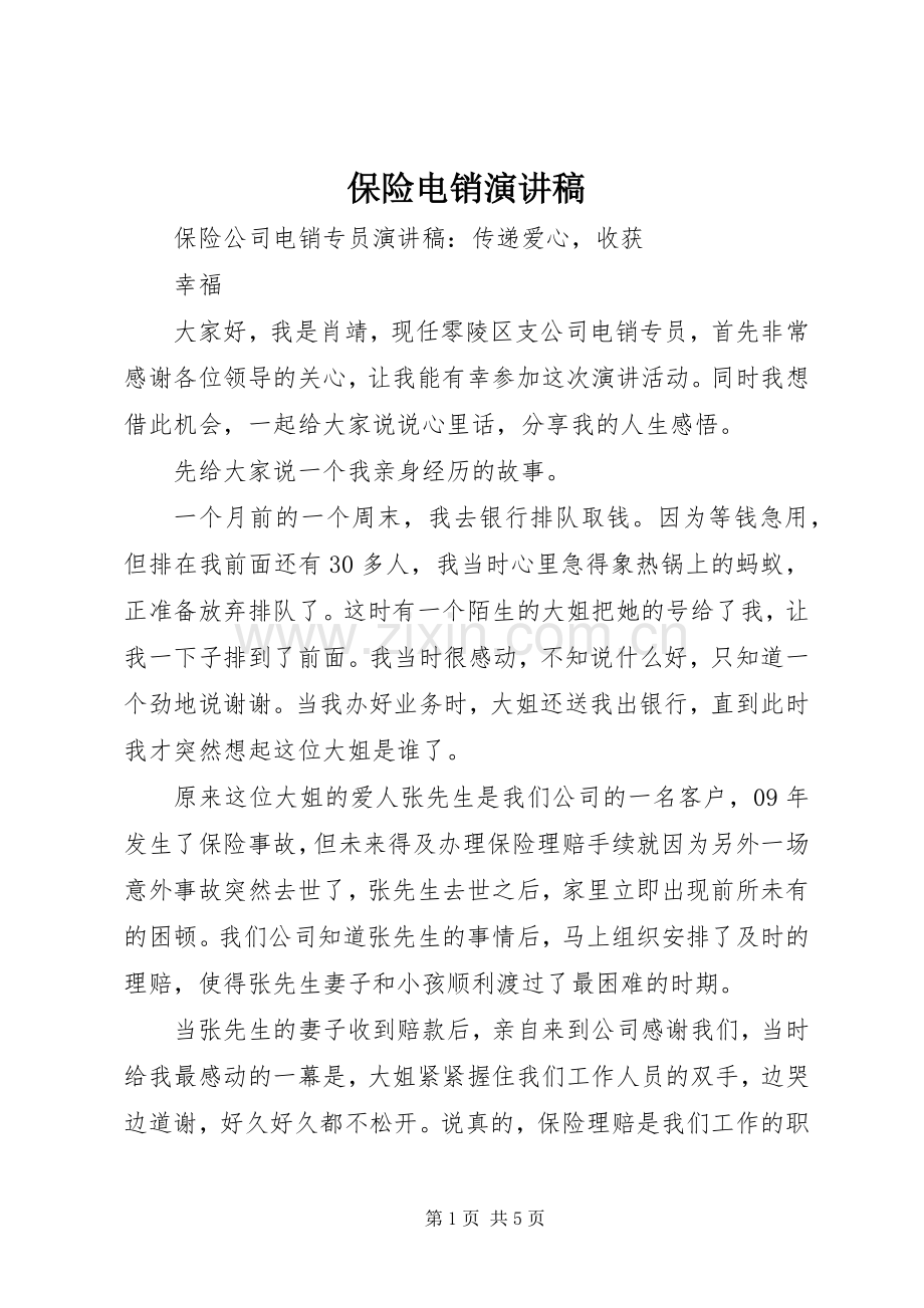 保险电销致辞演讲稿.docx_第1页