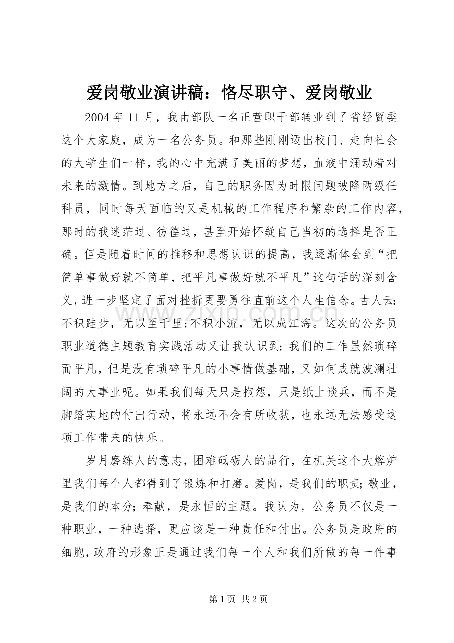 爱岗敬业演讲稿范文：恪尽职守、爱岗敬业.docx_第1页