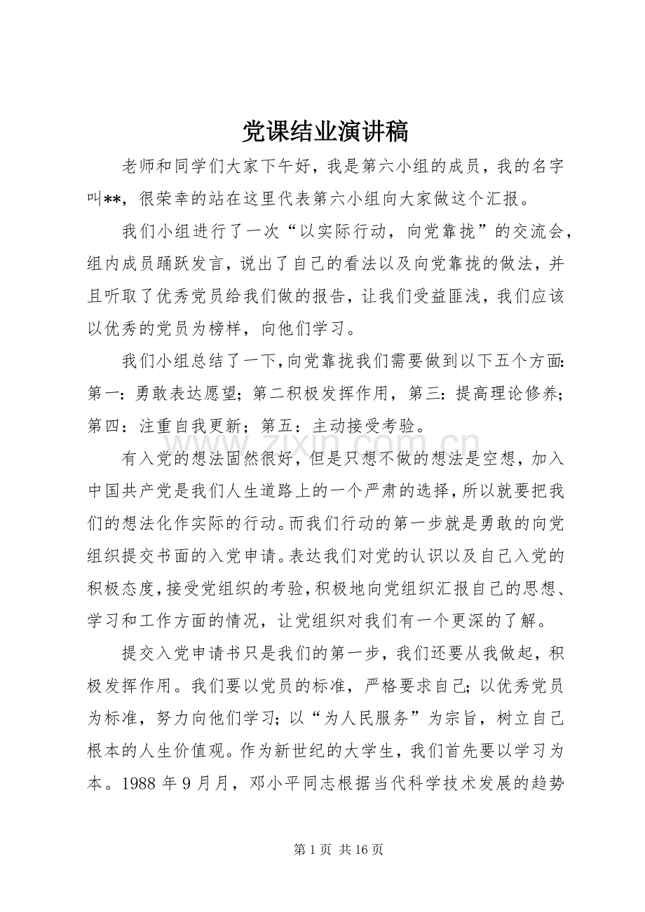 党课结业演讲稿范文_1.docx_第1页
