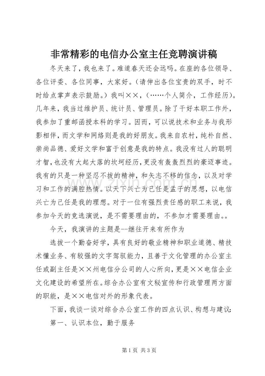 非常精彩的电信办公室主任竞聘演讲.docx_第1页