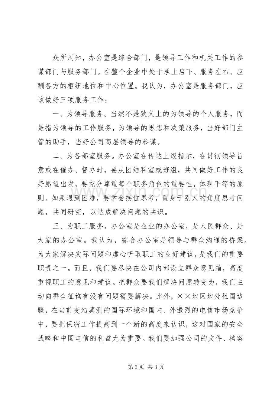 非常精彩的电信办公室主任竞聘演讲.docx_第2页