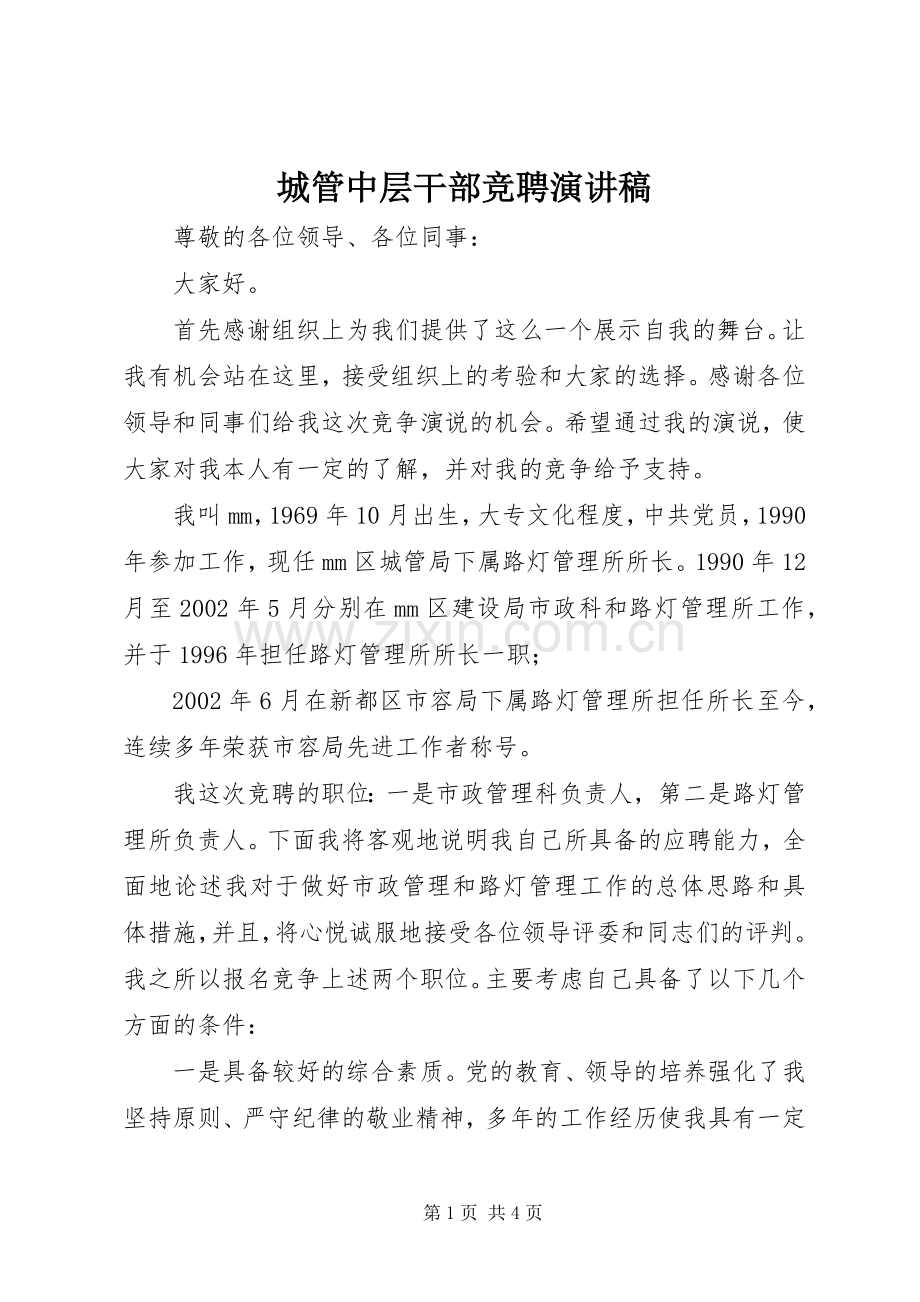 城管中层干部竞聘演讲稿范文.docx_第1页
