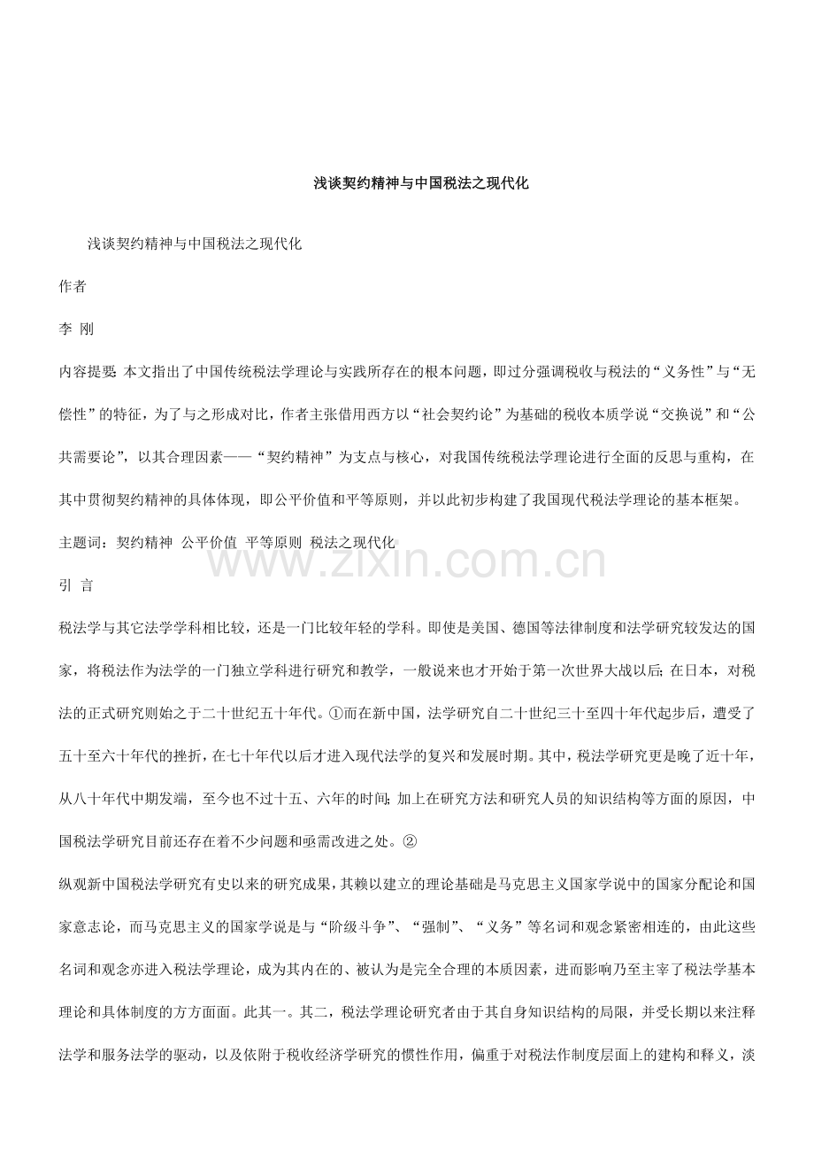 解析关于浅谈契约精神与中国税法之现代化.docx_第1页