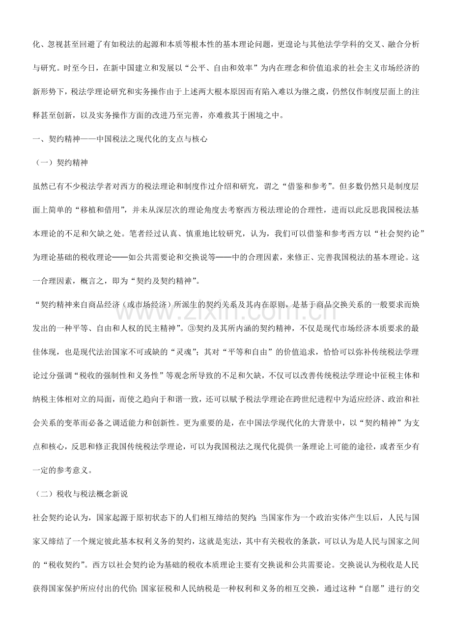 解析关于浅谈契约精神与中国税法之现代化.docx_第2页