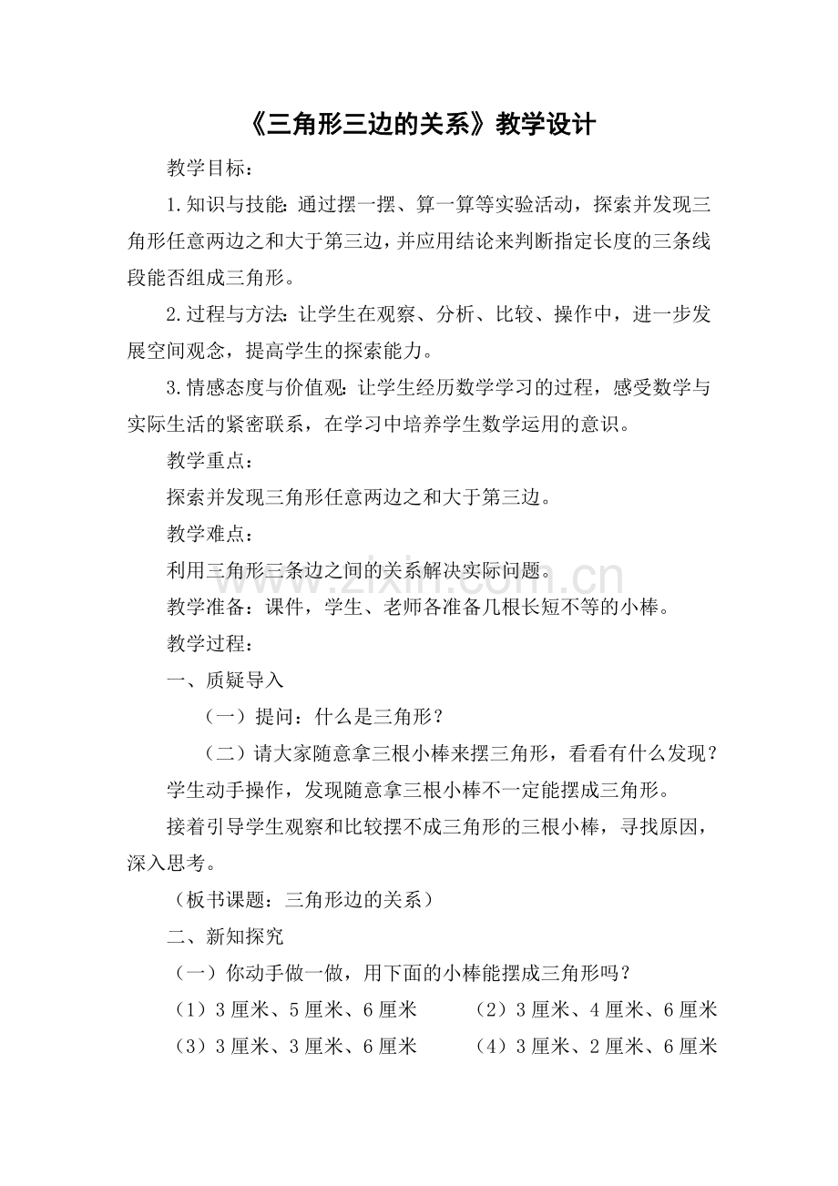 三角形边的关系教学设计王改.doc_第1页