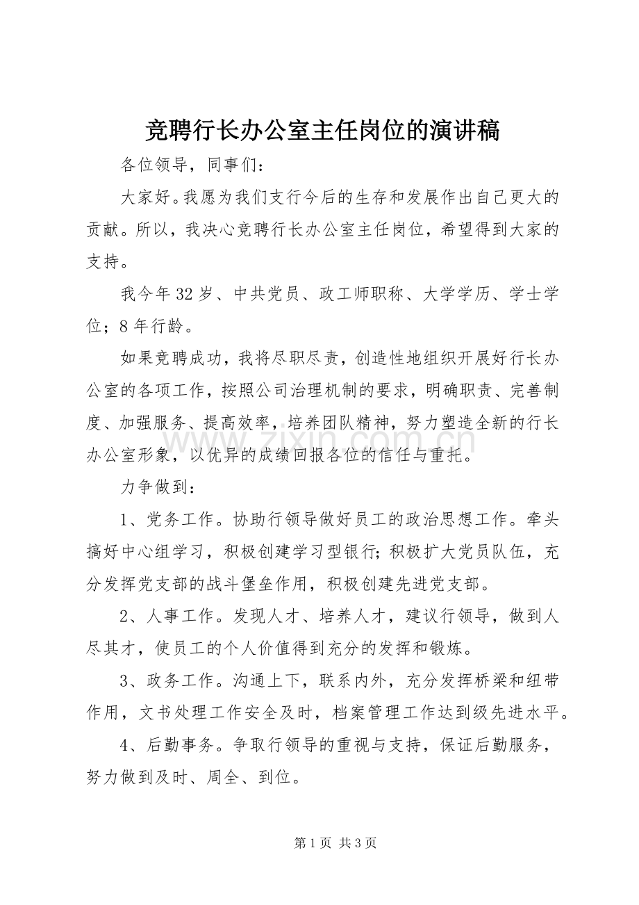 竞聘行长办公室主任岗位的演讲稿范文.docx_第1页