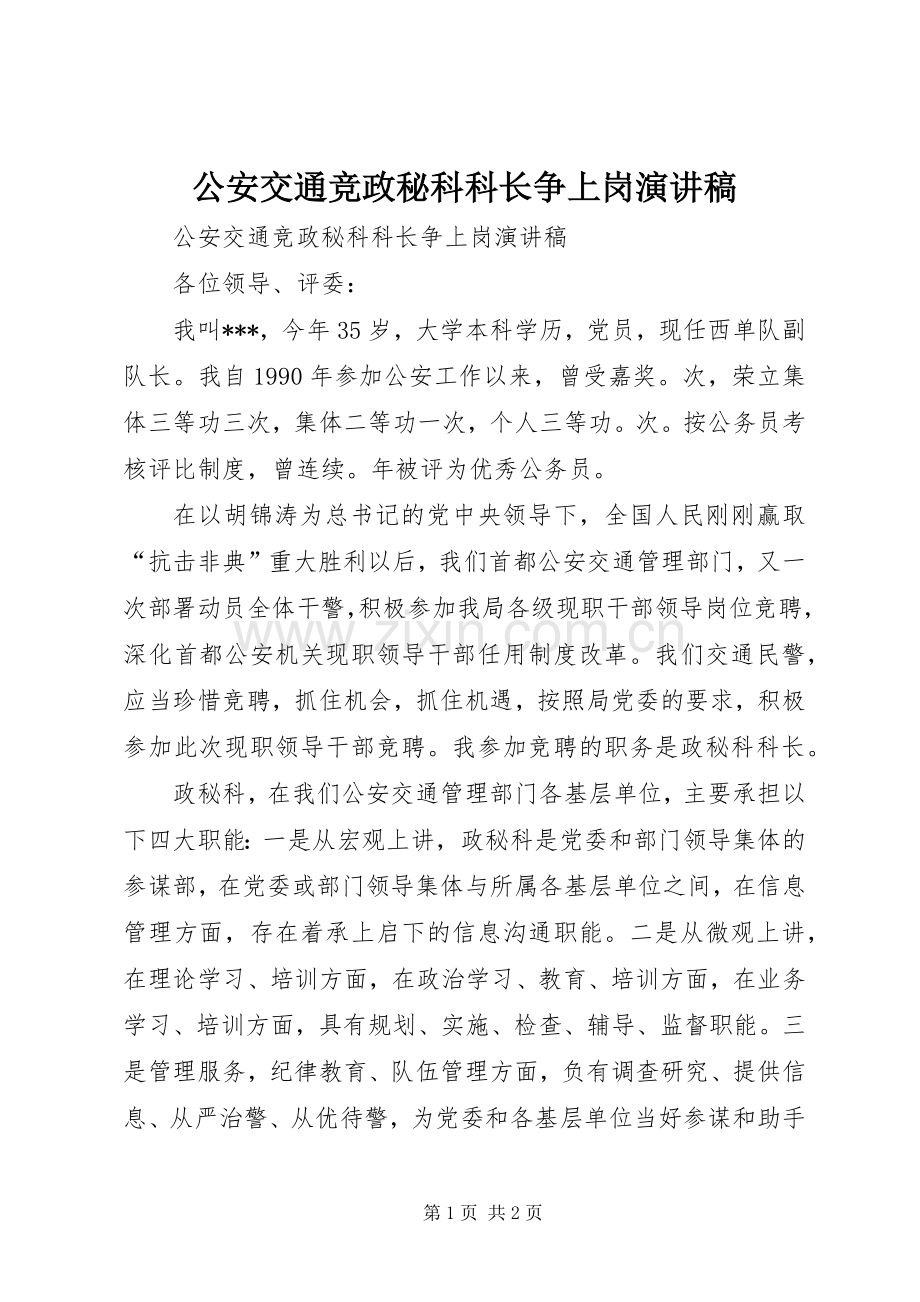 公安交通竞政秘科科长争上岗演讲致辞.docx_第1页