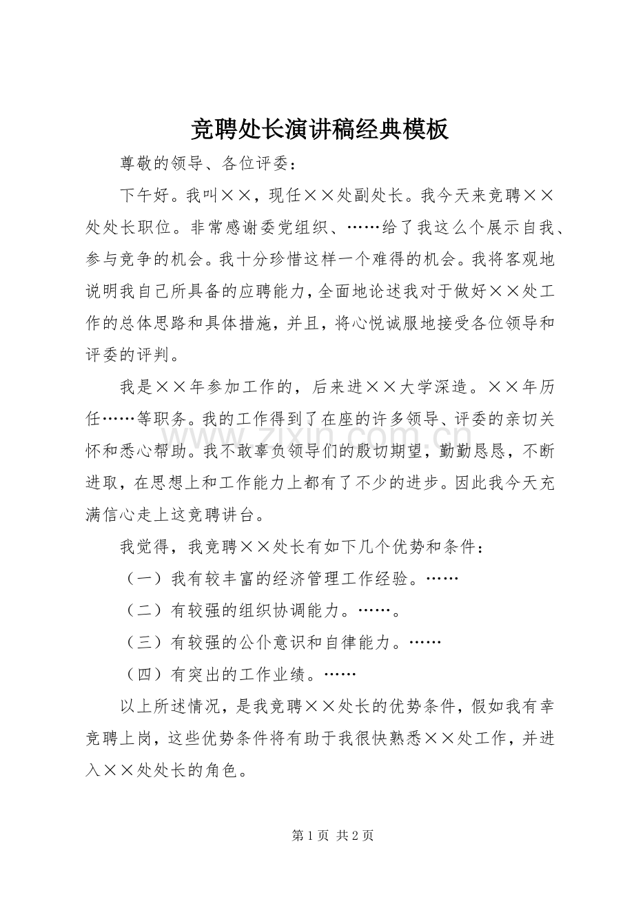 竞聘处长演讲稿范文经典模板.docx_第1页