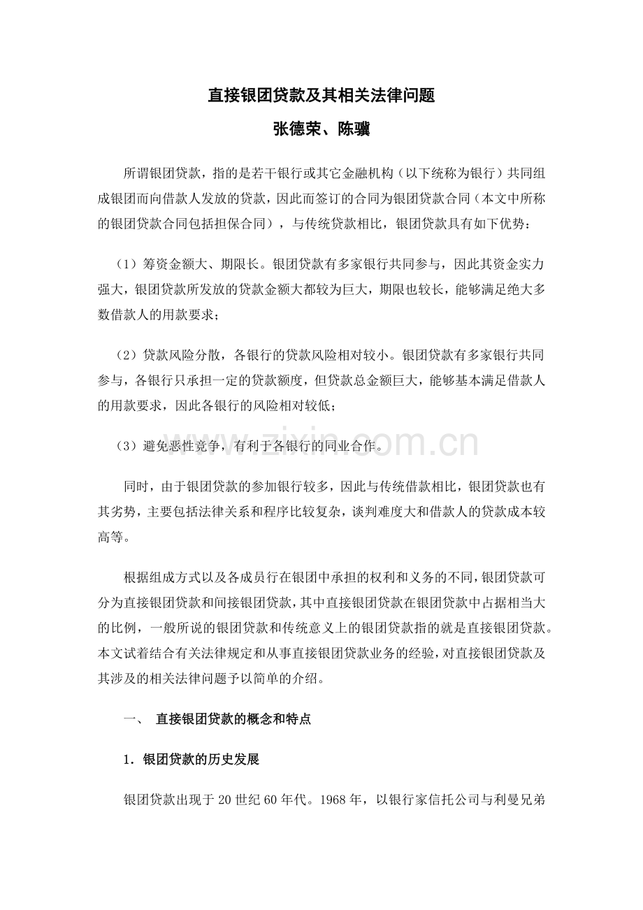 国际银团贷款.docx_第1页