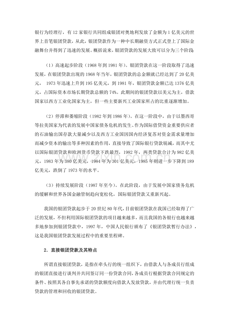国际银团贷款.docx_第2页