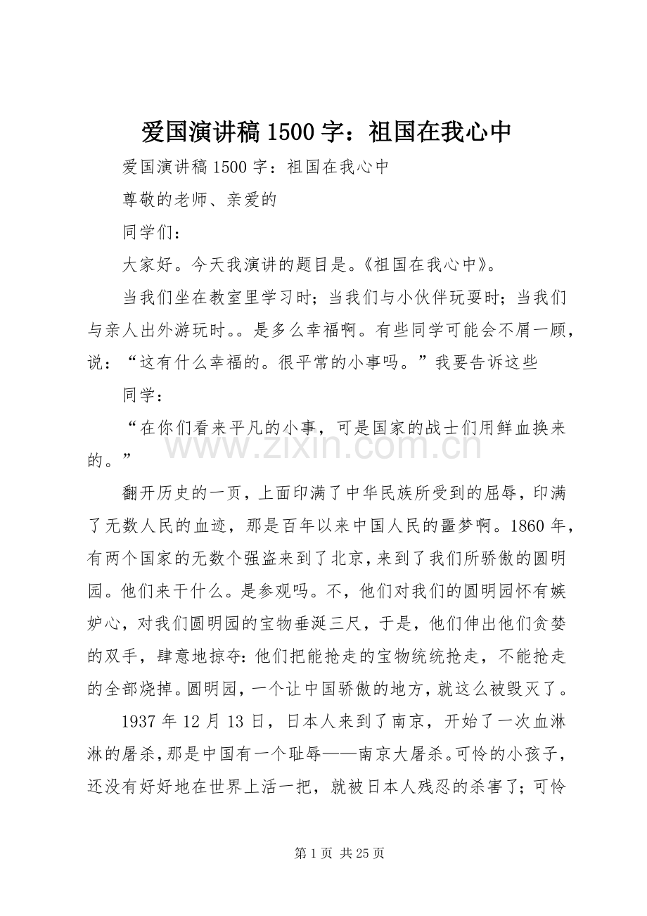 爱国演讲1500字：祖国在我心中.docx_第1页