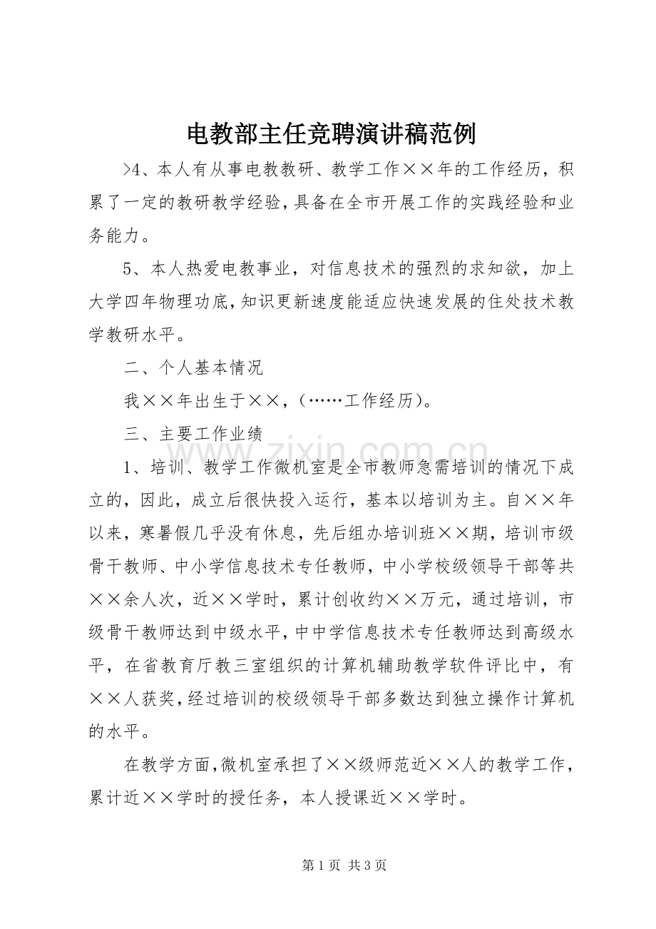 电教部主任竞聘演讲稿范文范例.docx_第1页