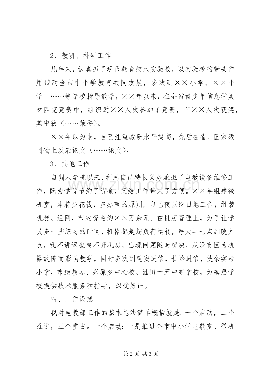 电教部主任竞聘演讲稿范文范例.docx_第2页