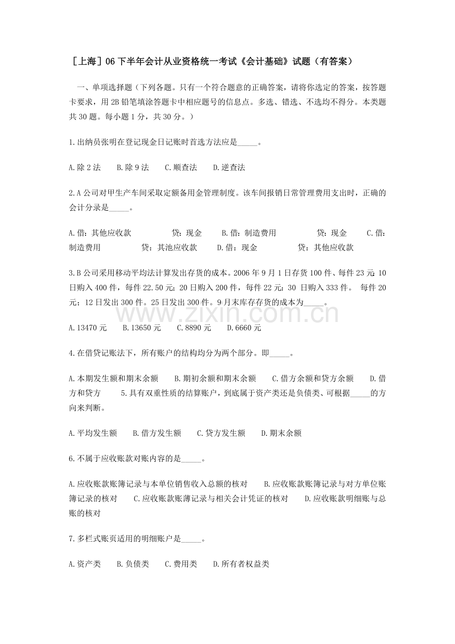 [上海]06下半年会计从业资格统一考试《会计基础》试题(有答案).docx_第1页
