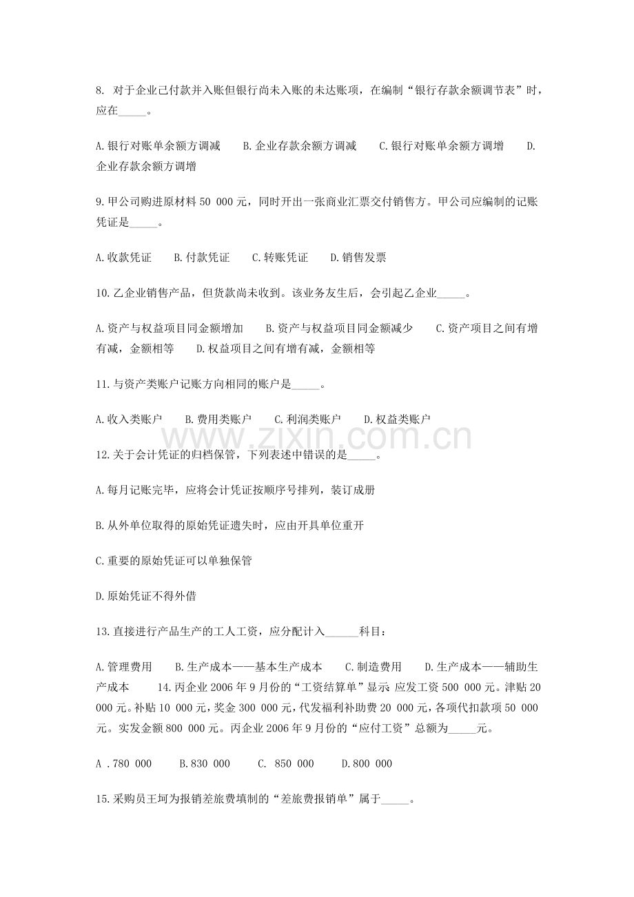 [上海]06下半年会计从业资格统一考试《会计基础》试题(有答案).docx_第2页
