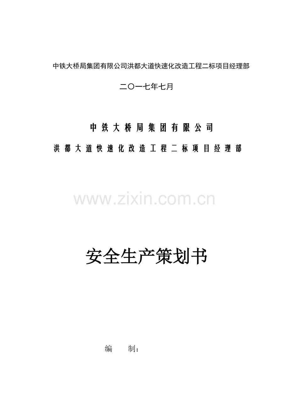 安全生产策划书(33页).doc_第2页