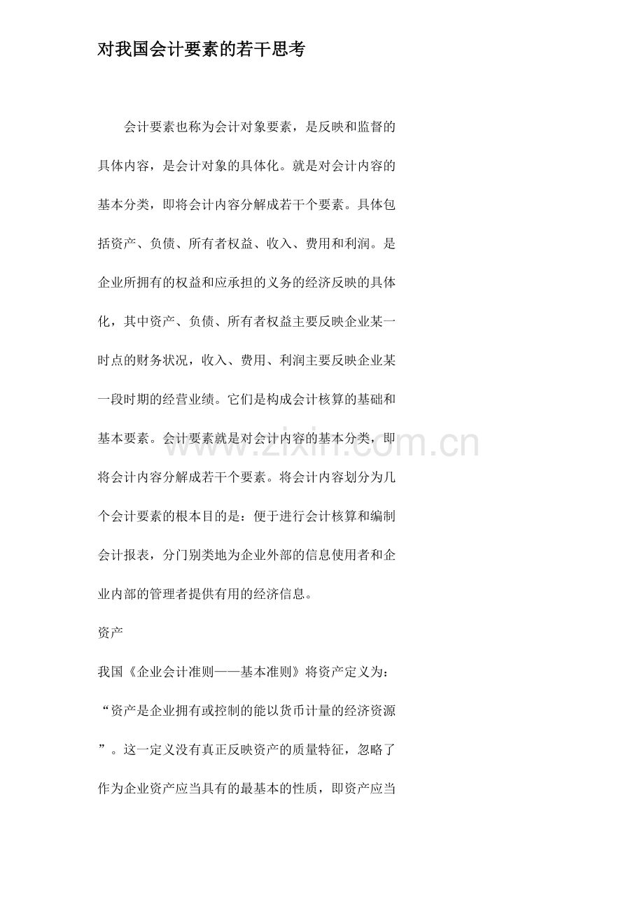 对我国会计要素的若干思考（ 29）.docx_第1页