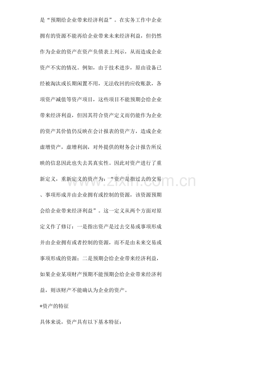 对我国会计要素的若干思考（ 29）.docx_第2页