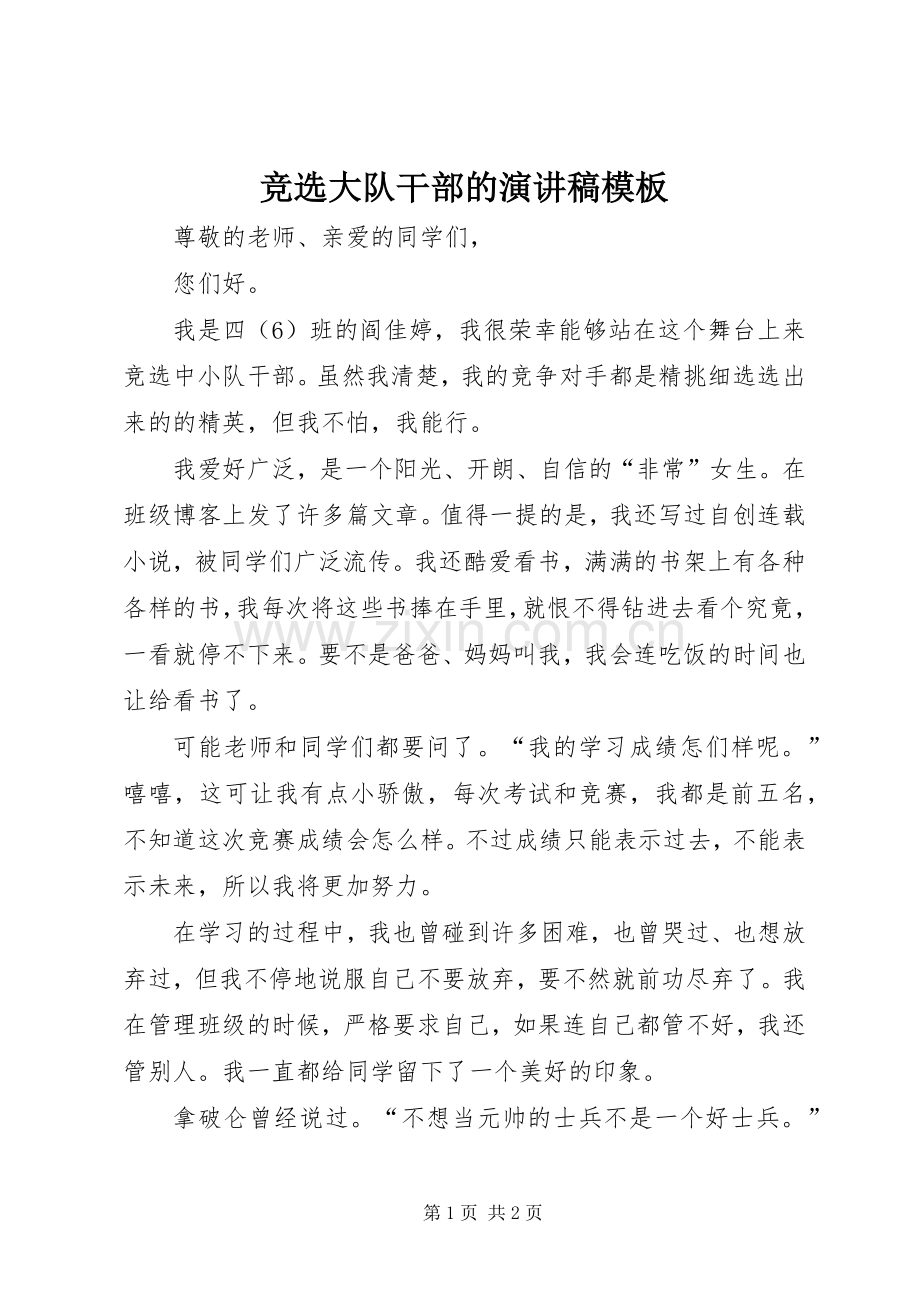 竞选大队干部的演讲稿范文模板.docx_第1页