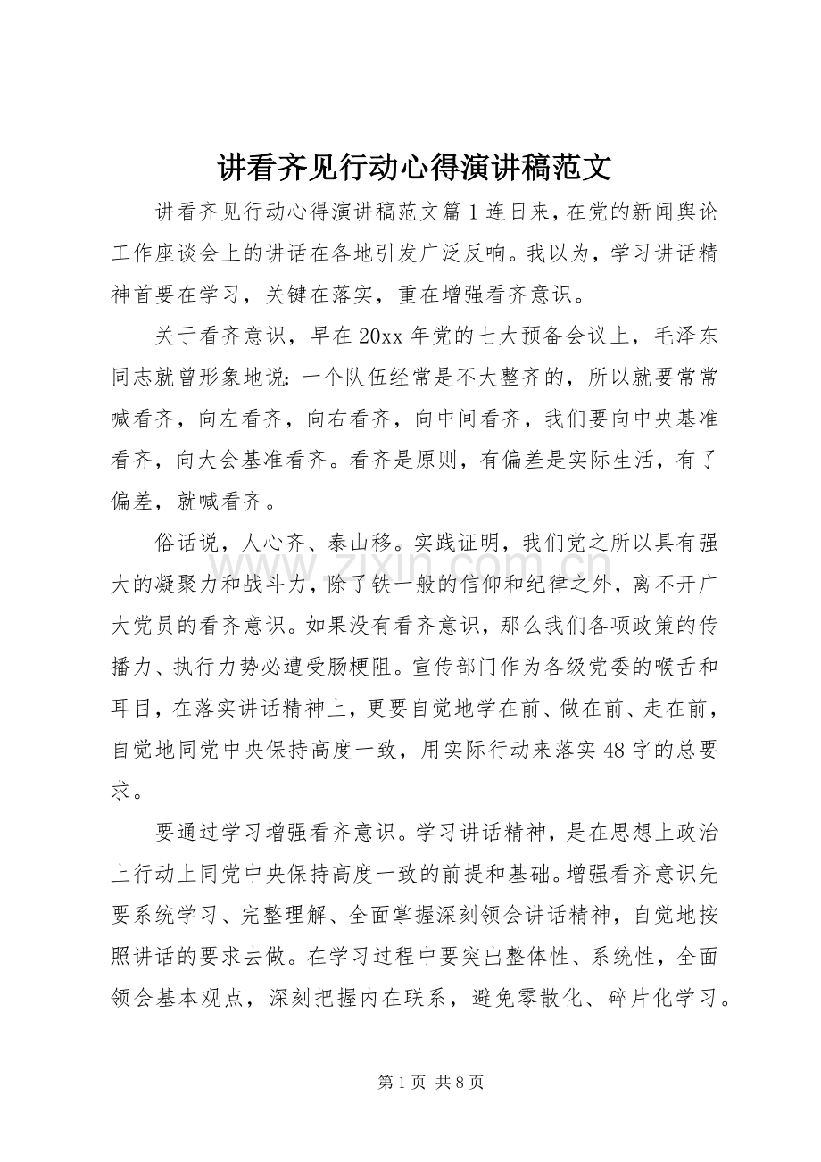 讲看齐见行动心得演讲稿.docx_第1页