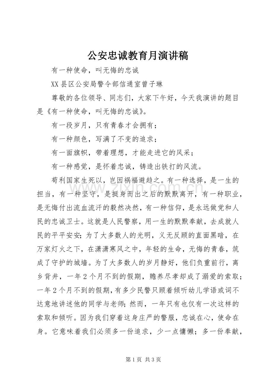 公安忠诚教育月演讲稿范文.docx_第1页