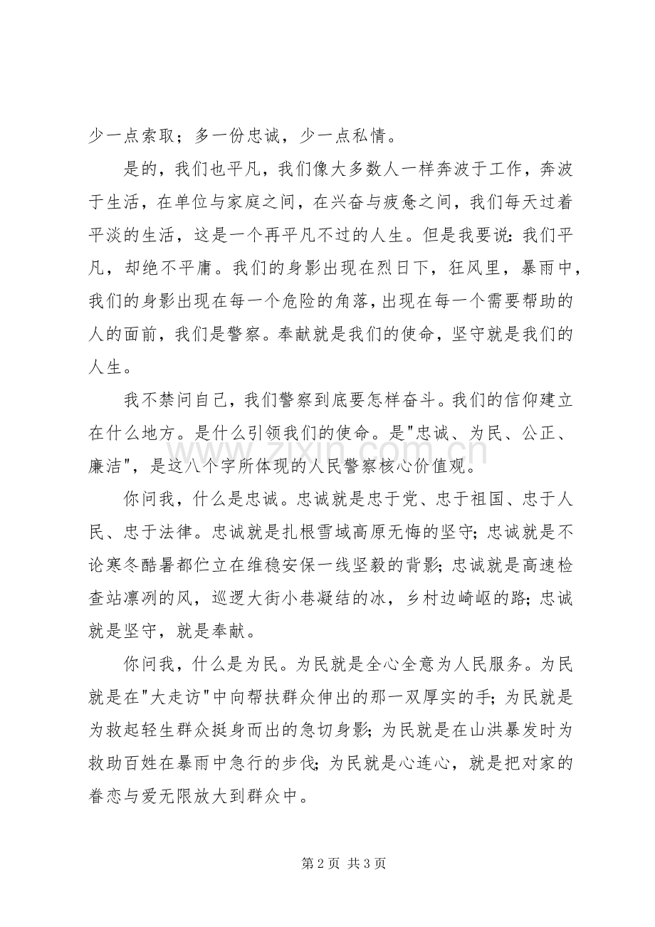 公安忠诚教育月演讲稿范文.docx_第2页