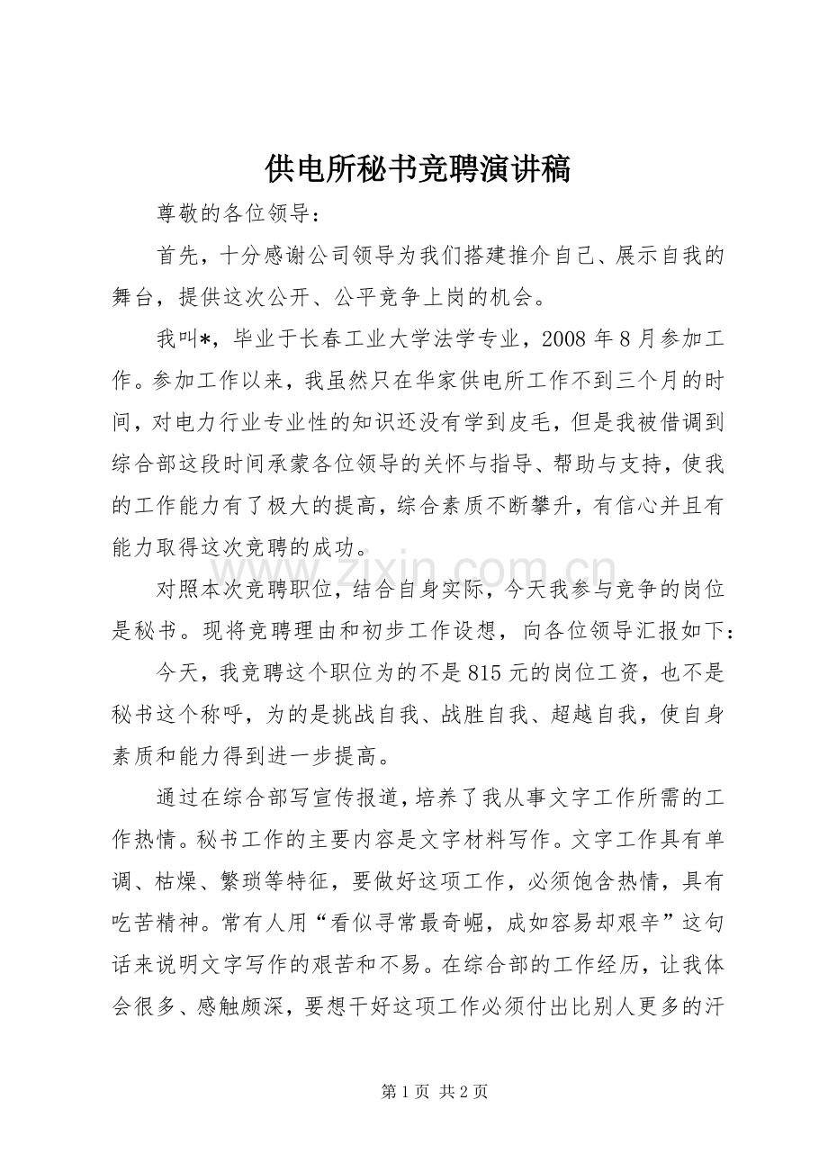 供电所秘书竞聘演讲.docx_第1页
