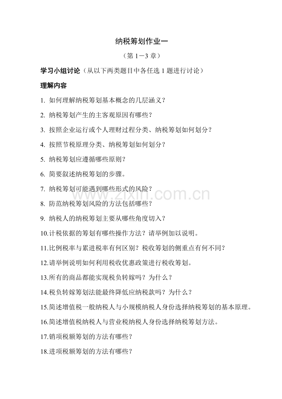 《纳税筹划》形考册参考答案(中央电大).docx_第1页