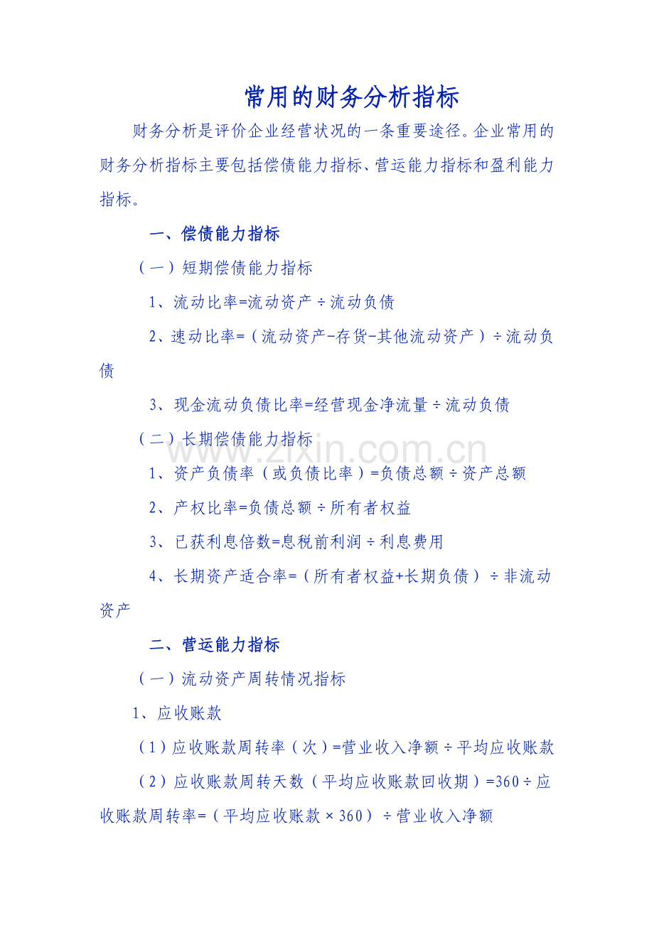 常用的财务分析指标.docx_第1页