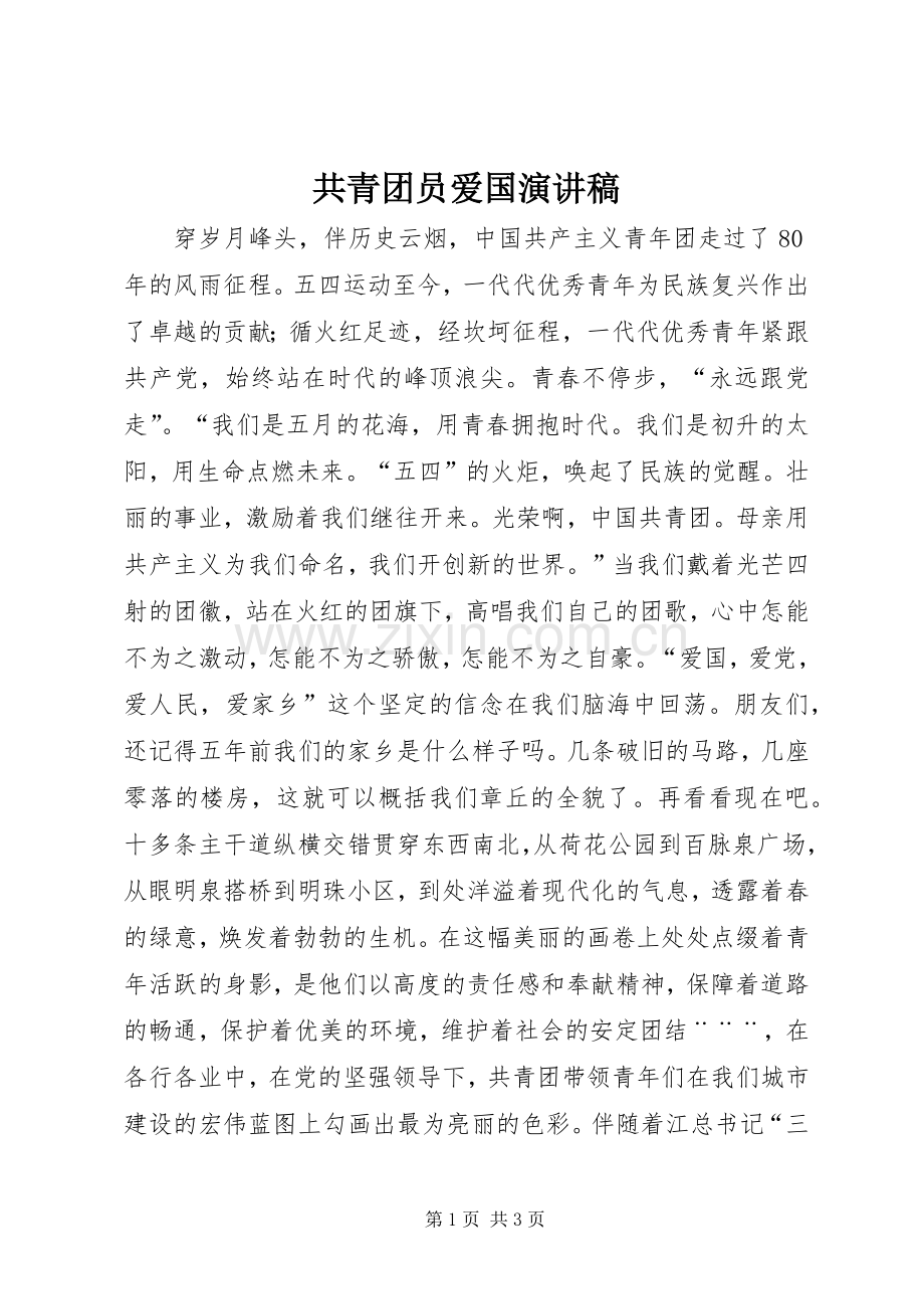 共青团员爱国演讲.docx_第1页