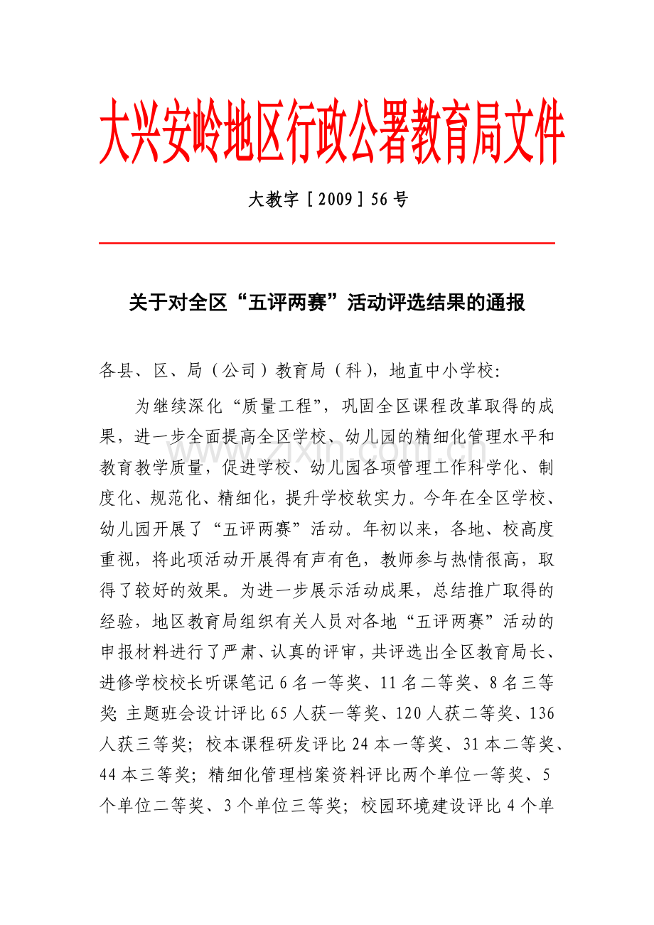 大兴安岭地区行政公署教育局文件.docx_第1页