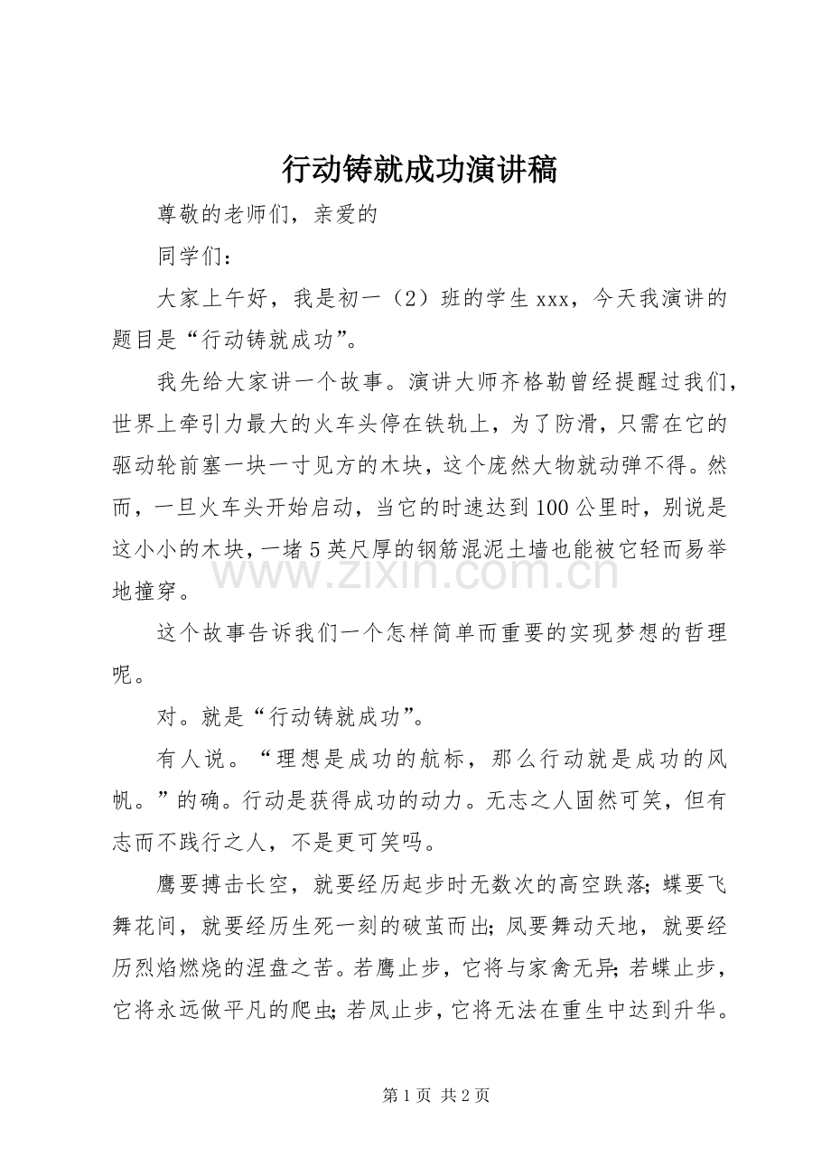 行动铸就成功演讲稿范文.docx_第1页