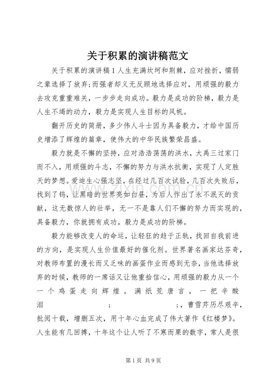 关于积累的演讲稿.docx_第1页