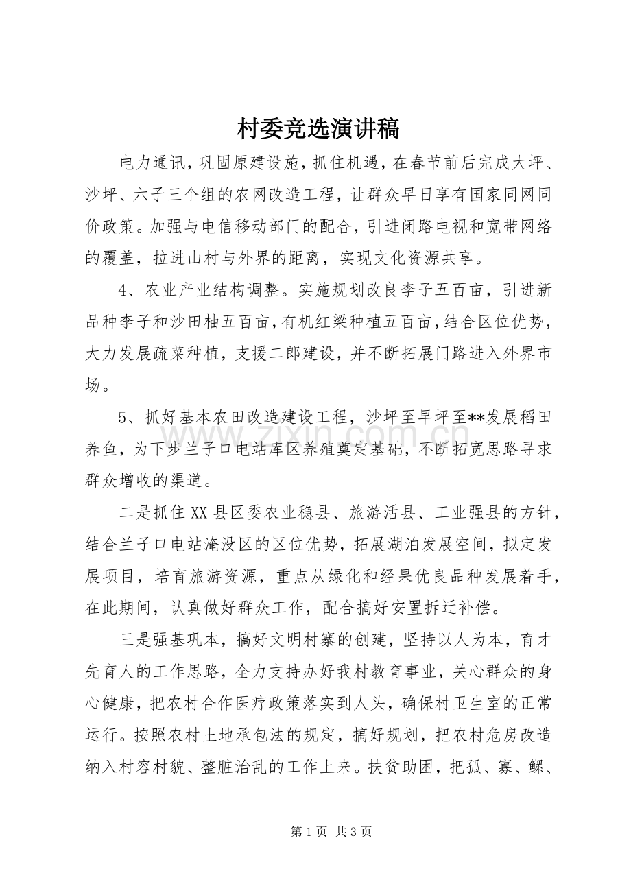 村委竞选演讲.docx_第1页