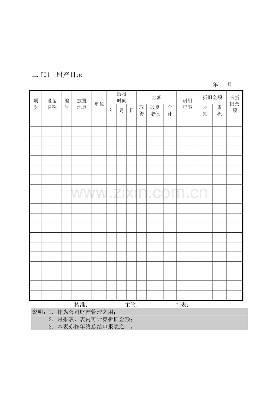 会计、财务管理--财产目录纵表格.docx_第1页