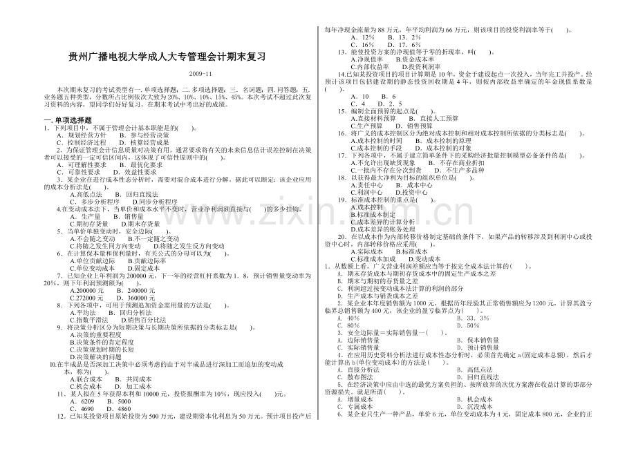 成人大专管理会计期末复习.docx_第1页