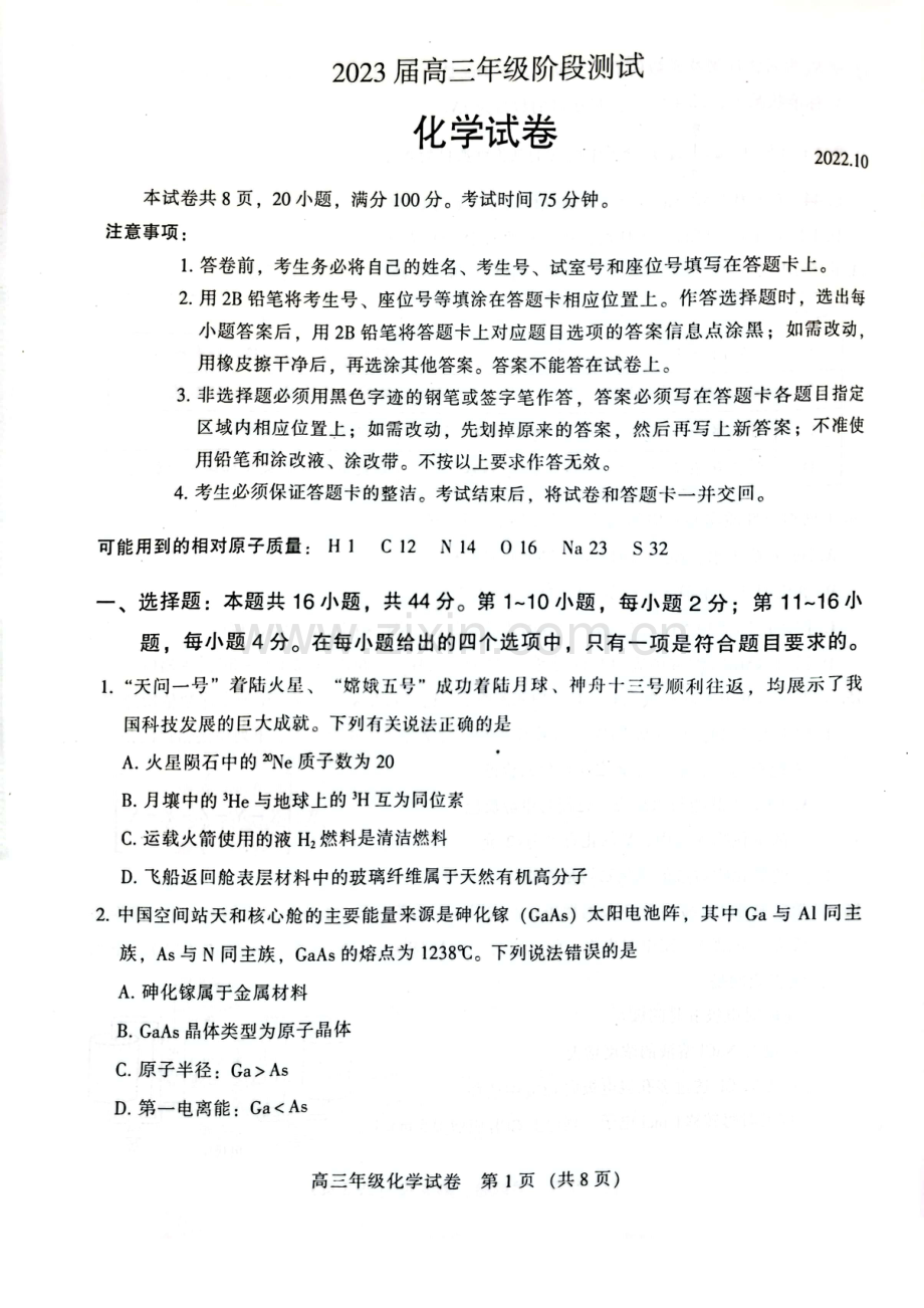 2023届10月广州市越秀区高三阶段考化学试卷.pdf_第1页