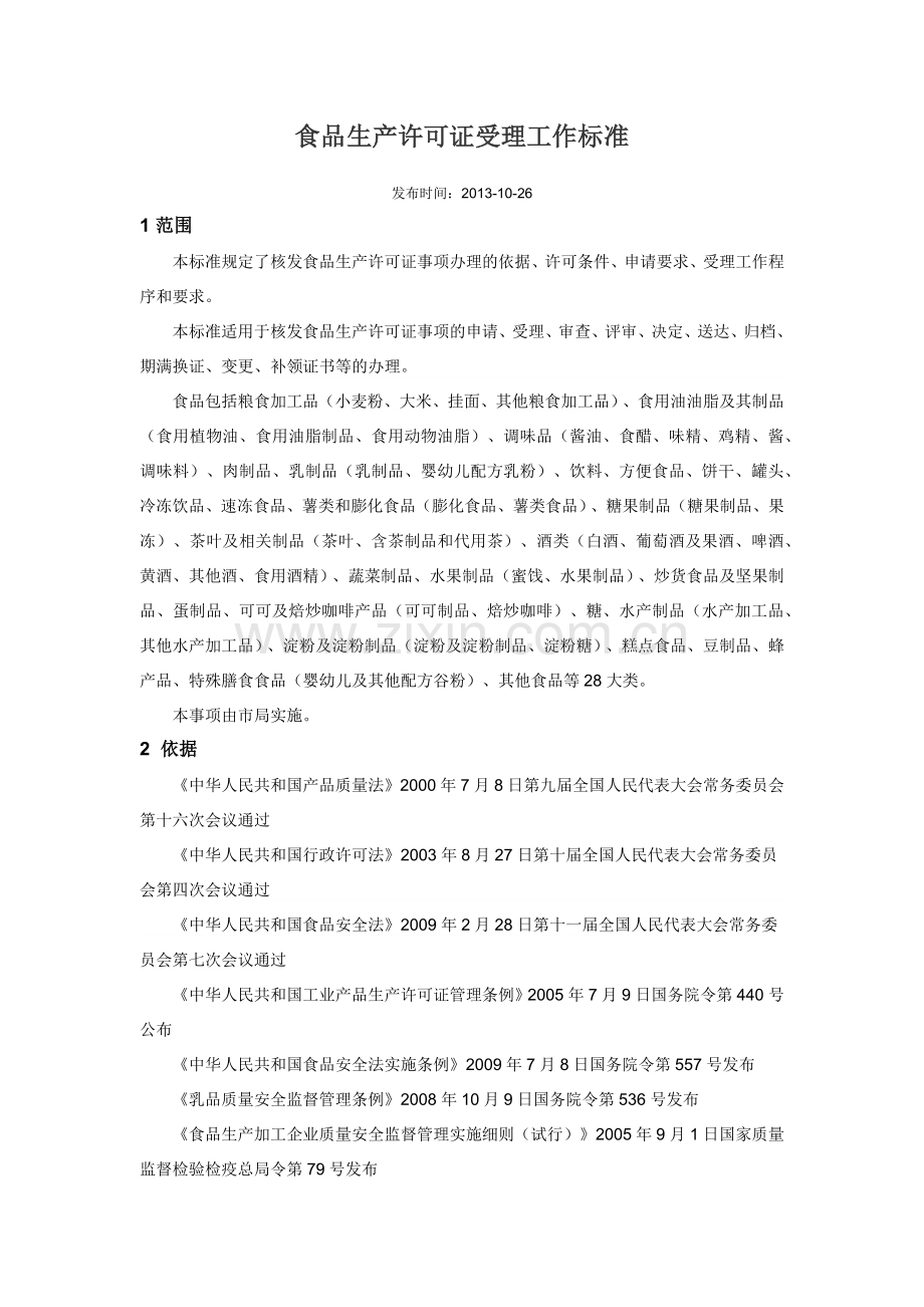 食品生产许可证受理工作标准.docx_第1页