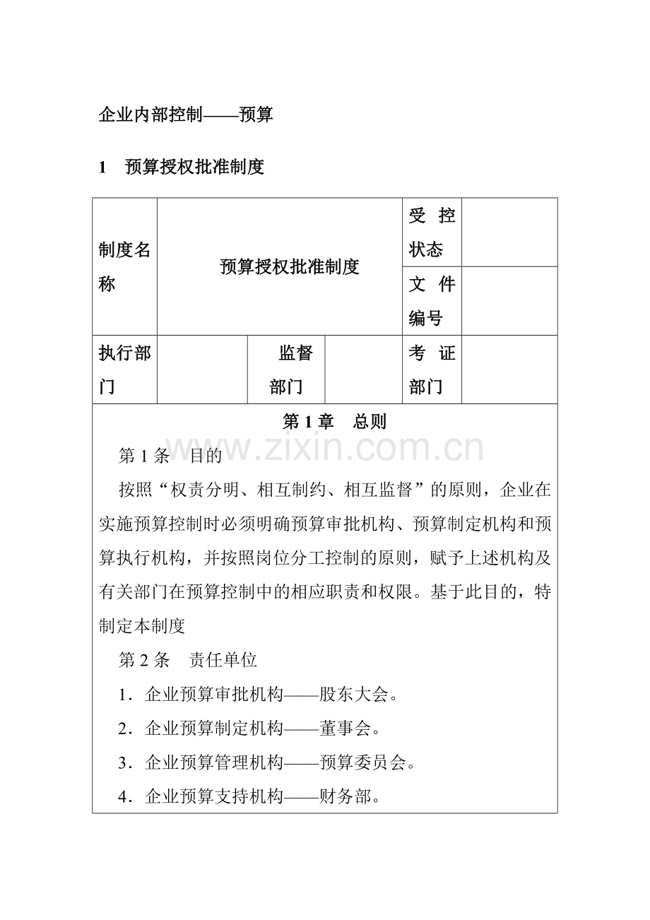 企业内部控制-预算控制制度汇编.docx_第1页