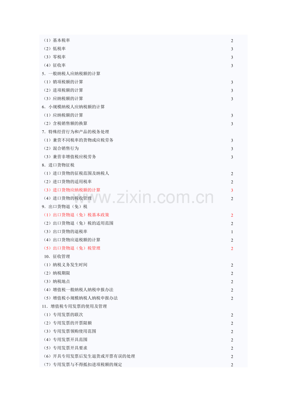 XXXX年税法大纲.docx_第2页
