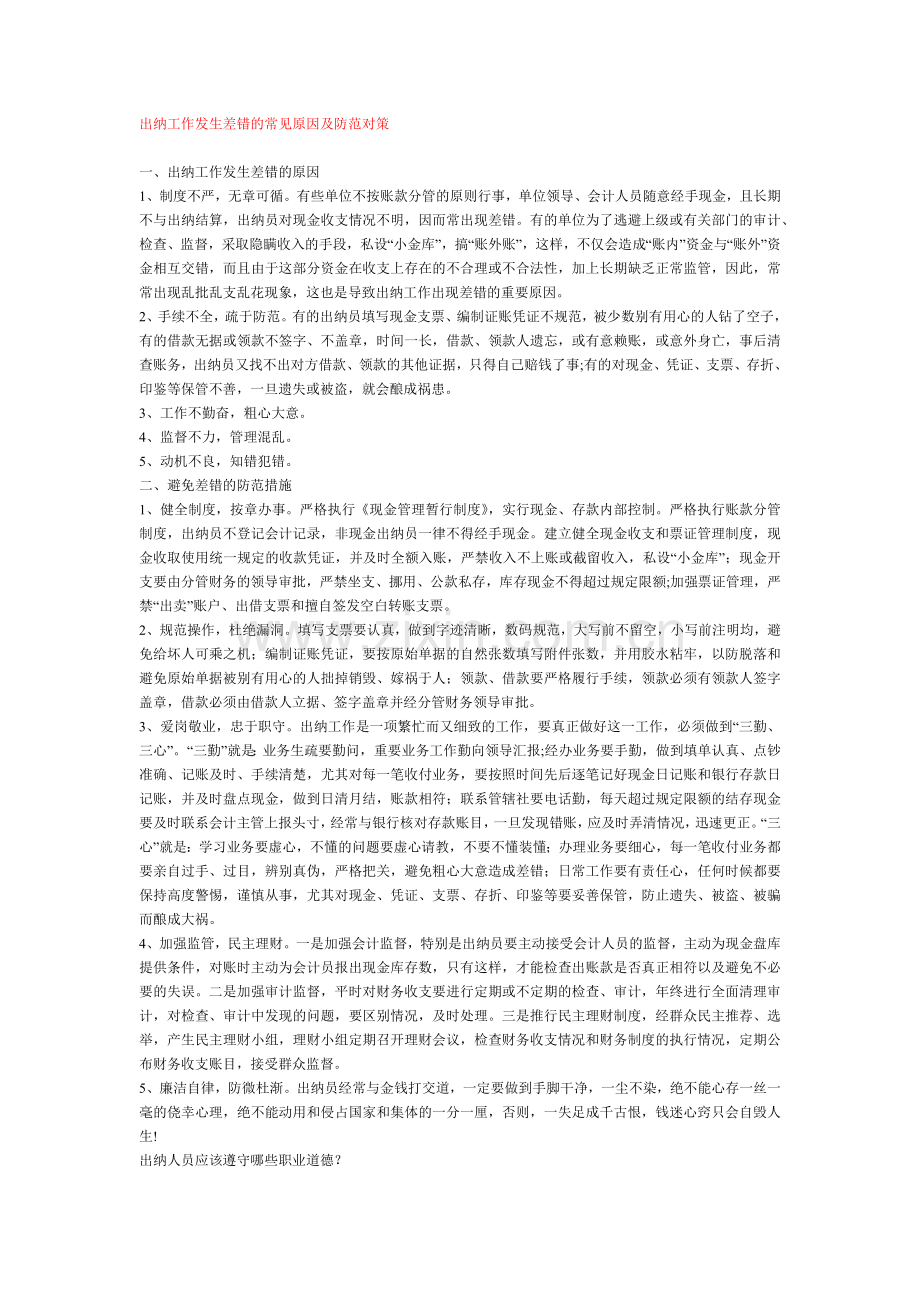 出纳工作发生差错的常见原因及防范对策.docx_第1页