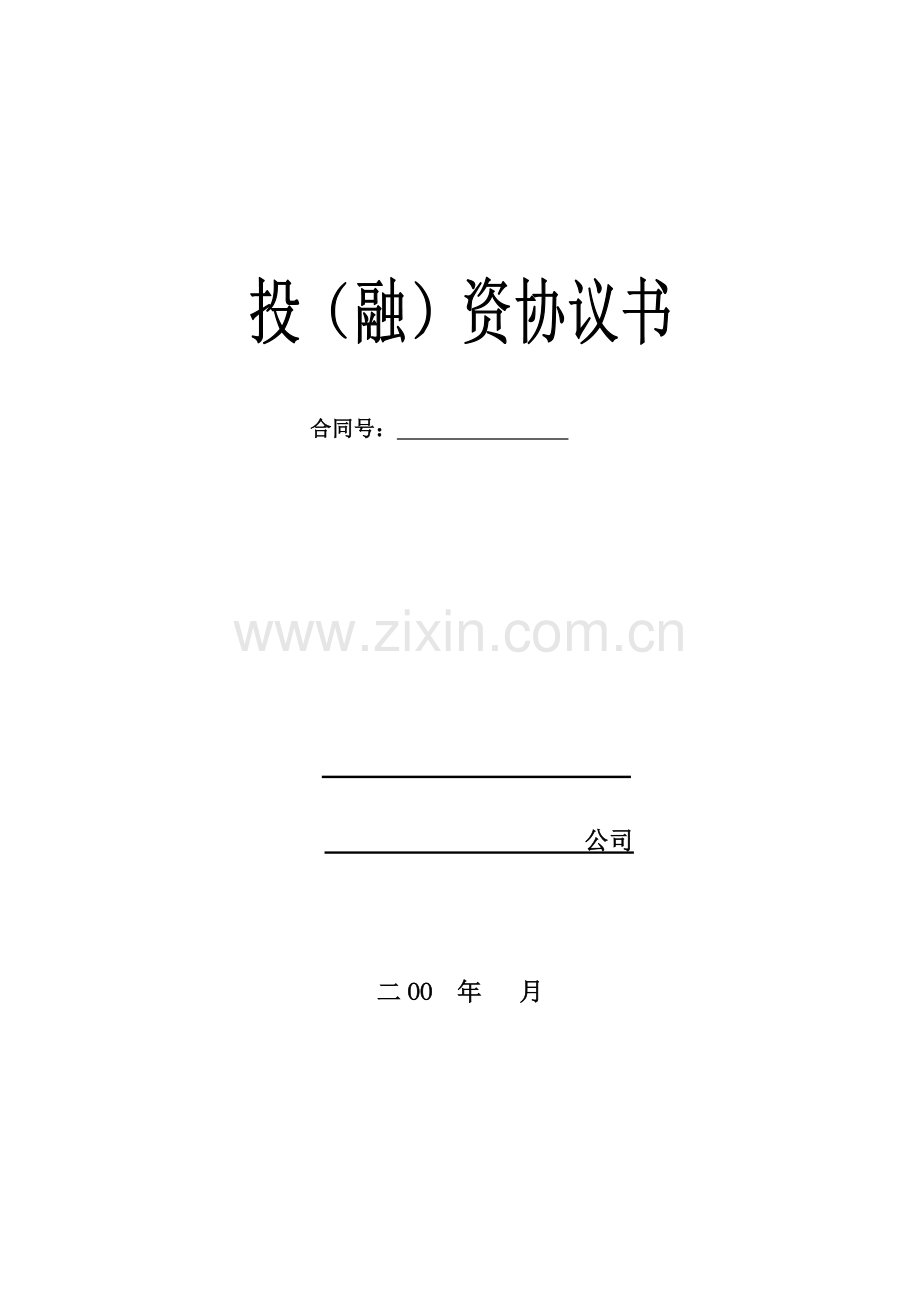 融资协议书(9页).doc_第1页