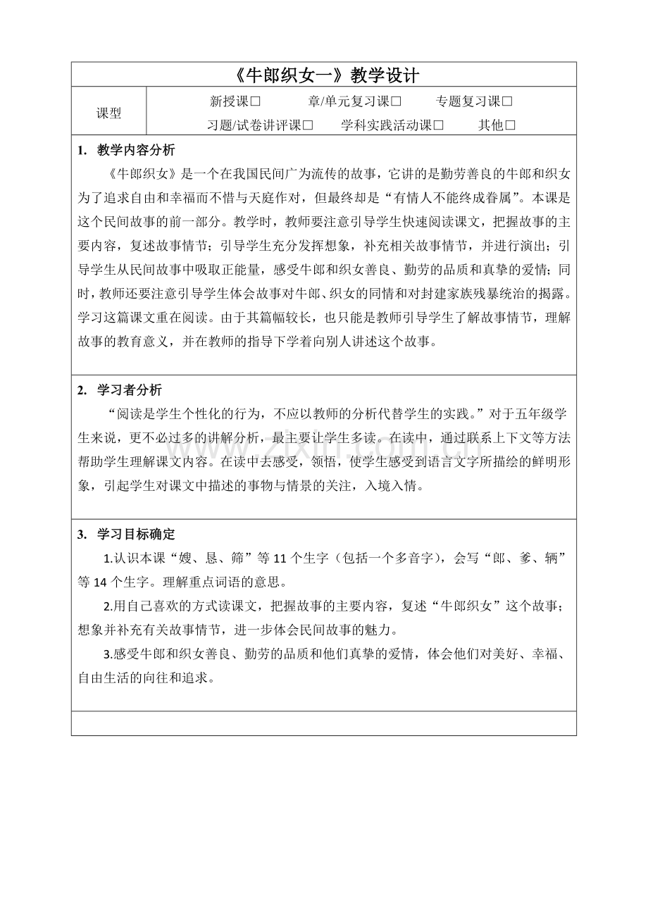 牛郎织女一教学设计(1).docx_第1页