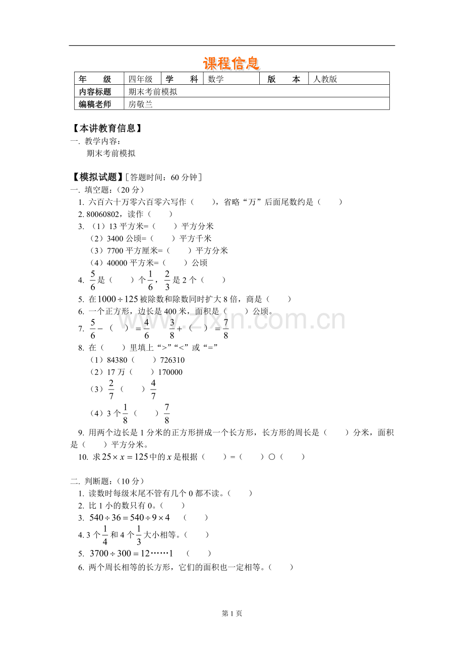四年级数学人教版第七册期末考前模拟.doc_第1页