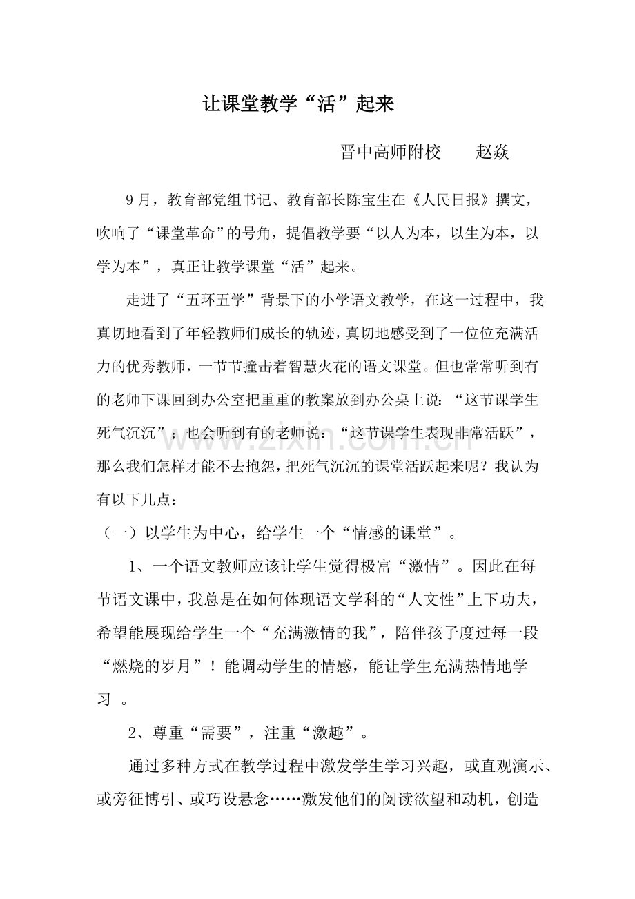 让课堂教学“活”起来 (2).doc_第1页