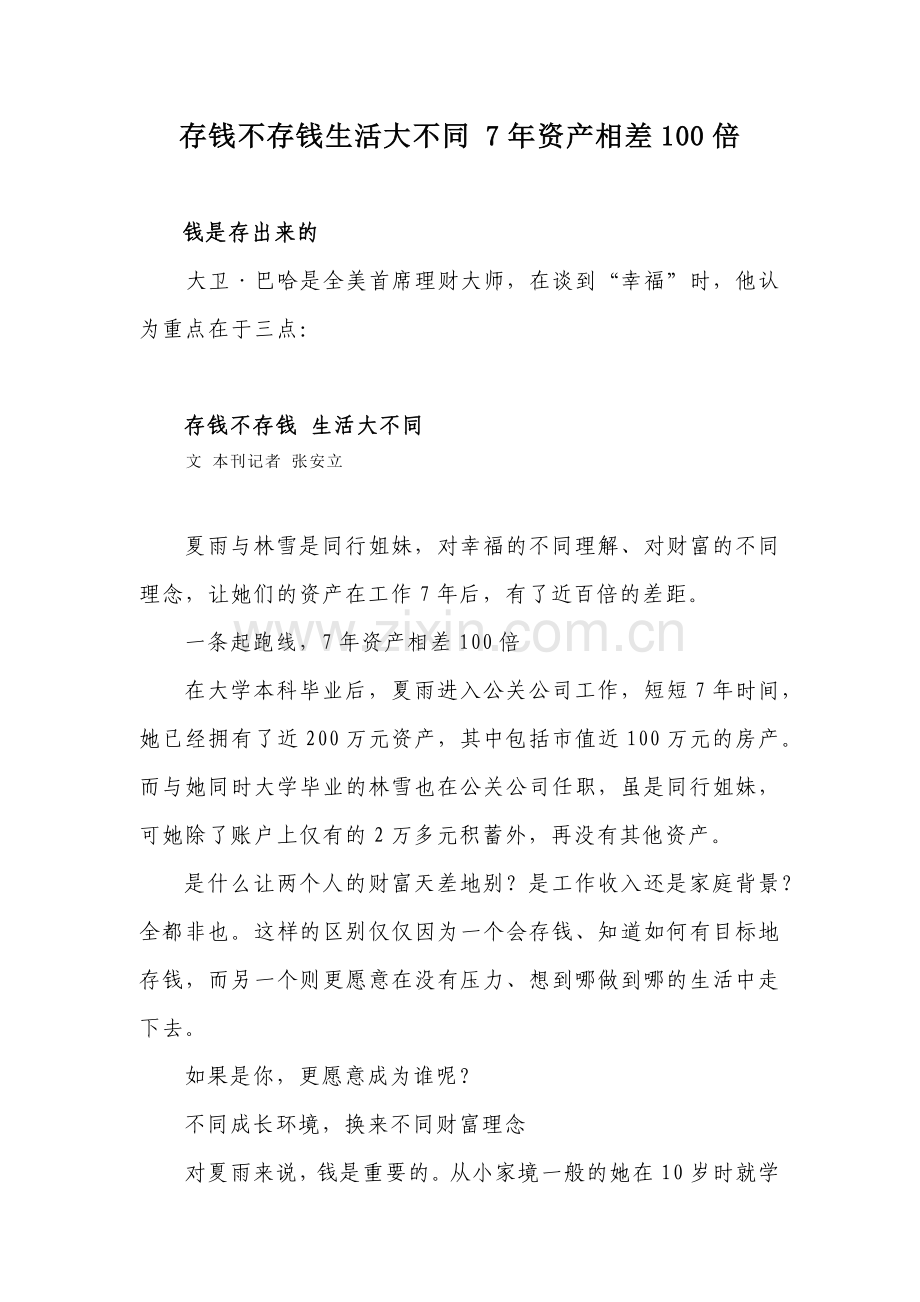 存钱不存钱生活大不同 7年资产相差100倍 XXXX-1-12.docx_第1页