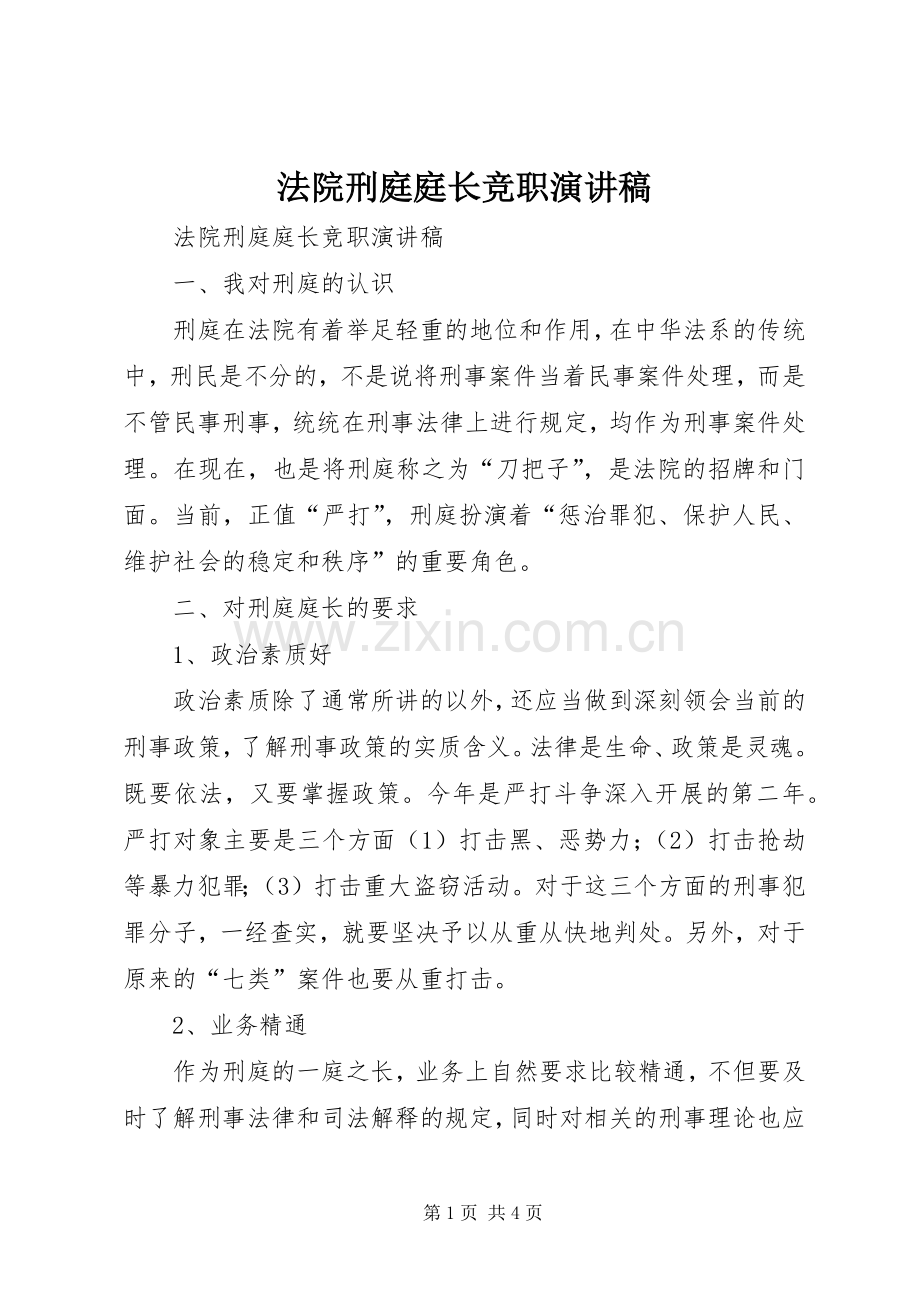 法院刑庭庭长竞职演讲稿范文.docx_第1页