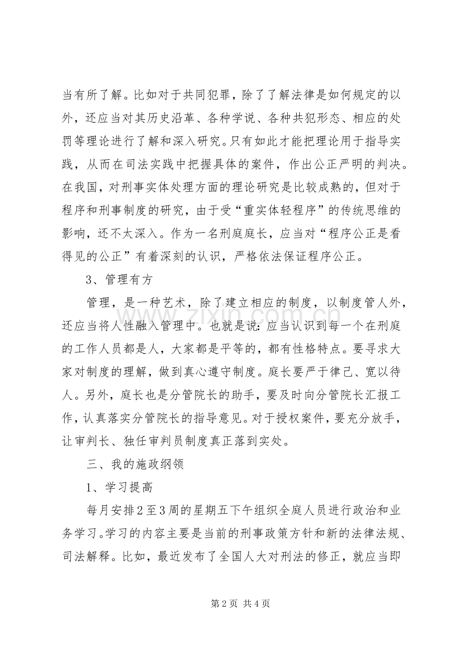 法院刑庭庭长竞职演讲稿范文.docx_第2页