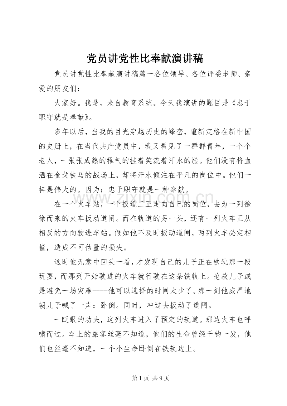 党员讲党性比奉献演讲稿范文.docx_第1页
